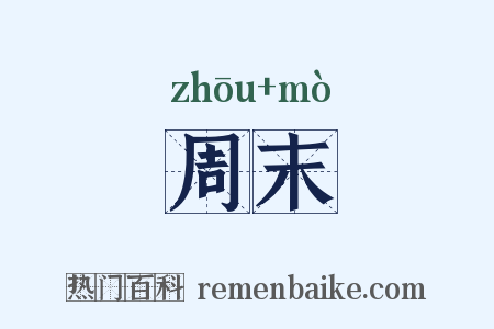周末是什么意思的图片